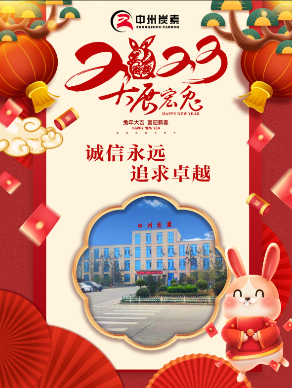 瑞兔呈祥，恭祝全体干部员工新春快乐！